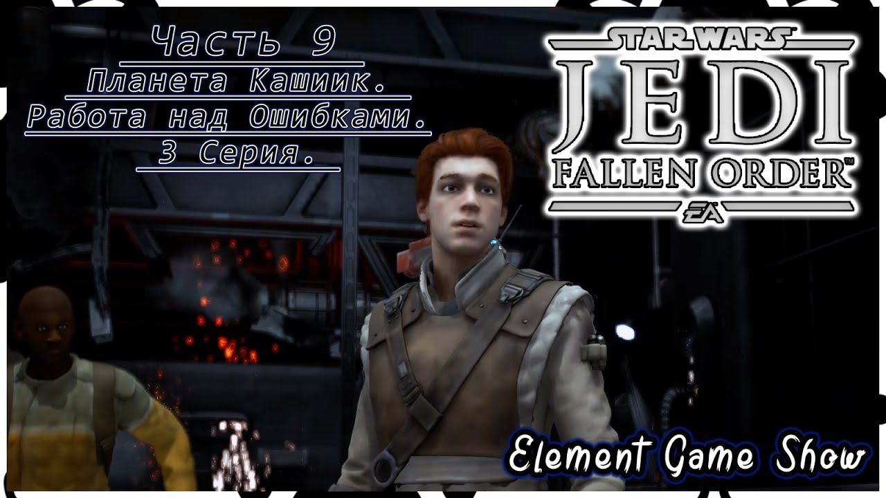 Ⓔ STAR WARS Jedi: Fallen Order прохождение Ⓖ Планета Кашиик. Работа над Ошибками. (#4/3) Ⓢ