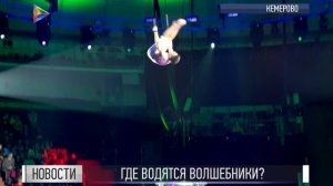 Кемеровский манеж может стать культурной родиной нового иллюзионного трюка
