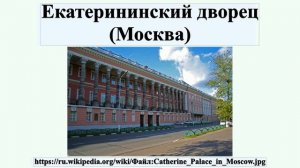 Екатерининский дворец (Москва)