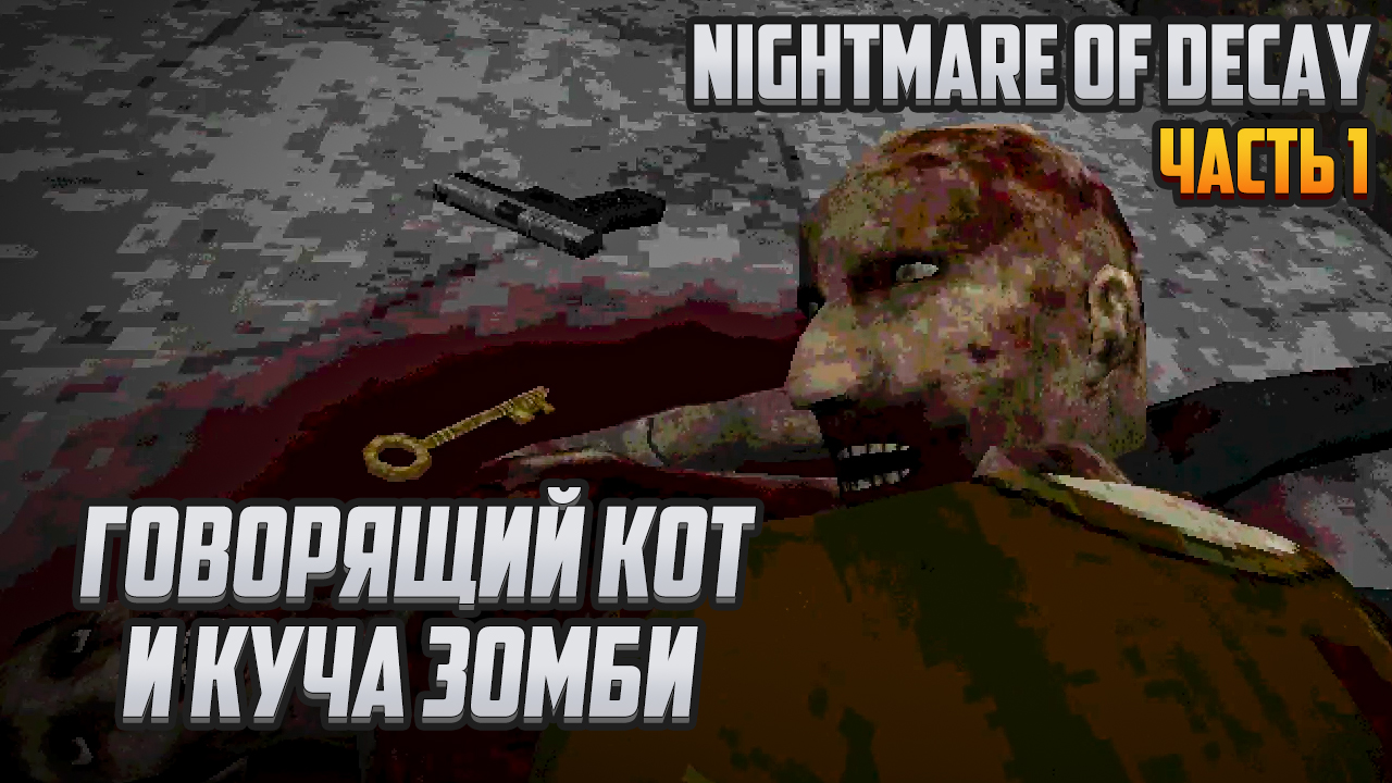 Прохождение | Nightmare of Decay [PC] Часть 1: Говорящий кот и куча зомби