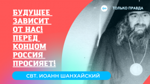 ПОСЛЕДНЕЕ ПРОРОЧЕСТВО ИОАННА ШАНХАЙСКОГО