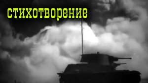Константин Симонов Убей его.mp4