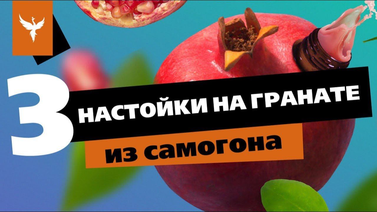 рДЖ 72: Три настойки на гранате из самогона. Классика и висельник. Сколько на литр и что получилось