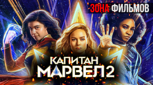 Капитан Марвел 2 — новый дублированный трейлер 2024 (Зона фильмов)