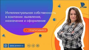 Интеллектуальная собственность в компании: выявление, назначение и оформление