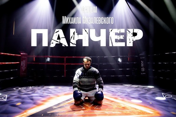 Панчер (2021) — Русский трейлер - видео на Вокруг.ТВ.