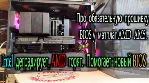 Про обязательную прошивку BIOS у матплат AMD AM5. Intel деградирует, АМД горят и помогает новый BIOS