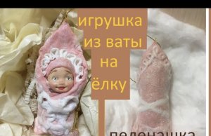 Ватная игрушка на ёлку пеленашка мастер-класс