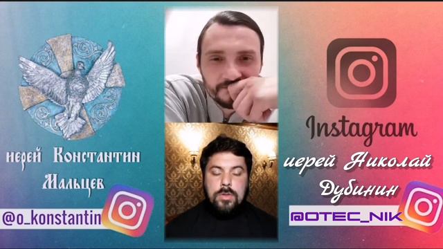 О духовнике. иерей Николай Дубинин и иерей Константин Мальцев. Второй совместный эфир!
