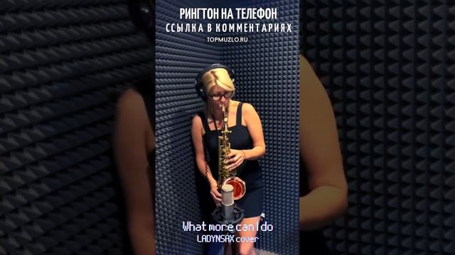 Рингтон What more can I do (Dim Zach Remix) - cover LADYNSAX смотреть онлайн