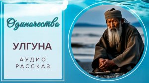 ОДИНОЧЕСТВО УЛГУНА