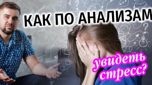 Диагностика стресса. Какие анализы сигнализируют, что организм находится в стрессовом состоянии