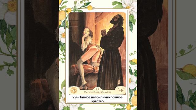 29 оракул - Тайное неприлично пошлое чувство. Оракул Манара @zlataarcana
