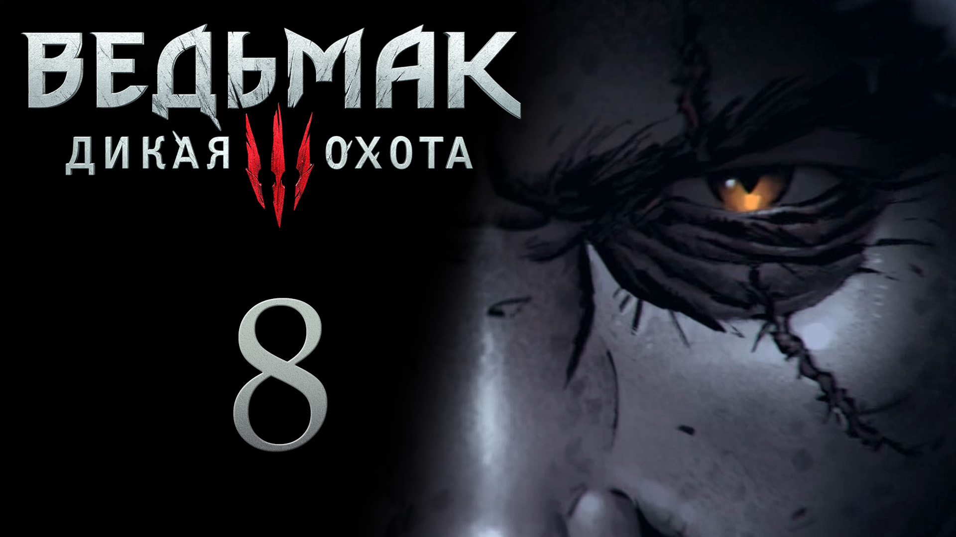 The Witcher 3 / Ведьмак 3 - Вопросики, Чертежи школы змеи - Прохождение игры [#8] | PC (2017 г.)