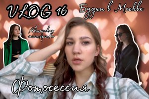 VLOG 16, Фотосессия, Актерское мастерство, мои будни| Kseniia_mars