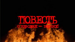Повесть о Городах - Героях!