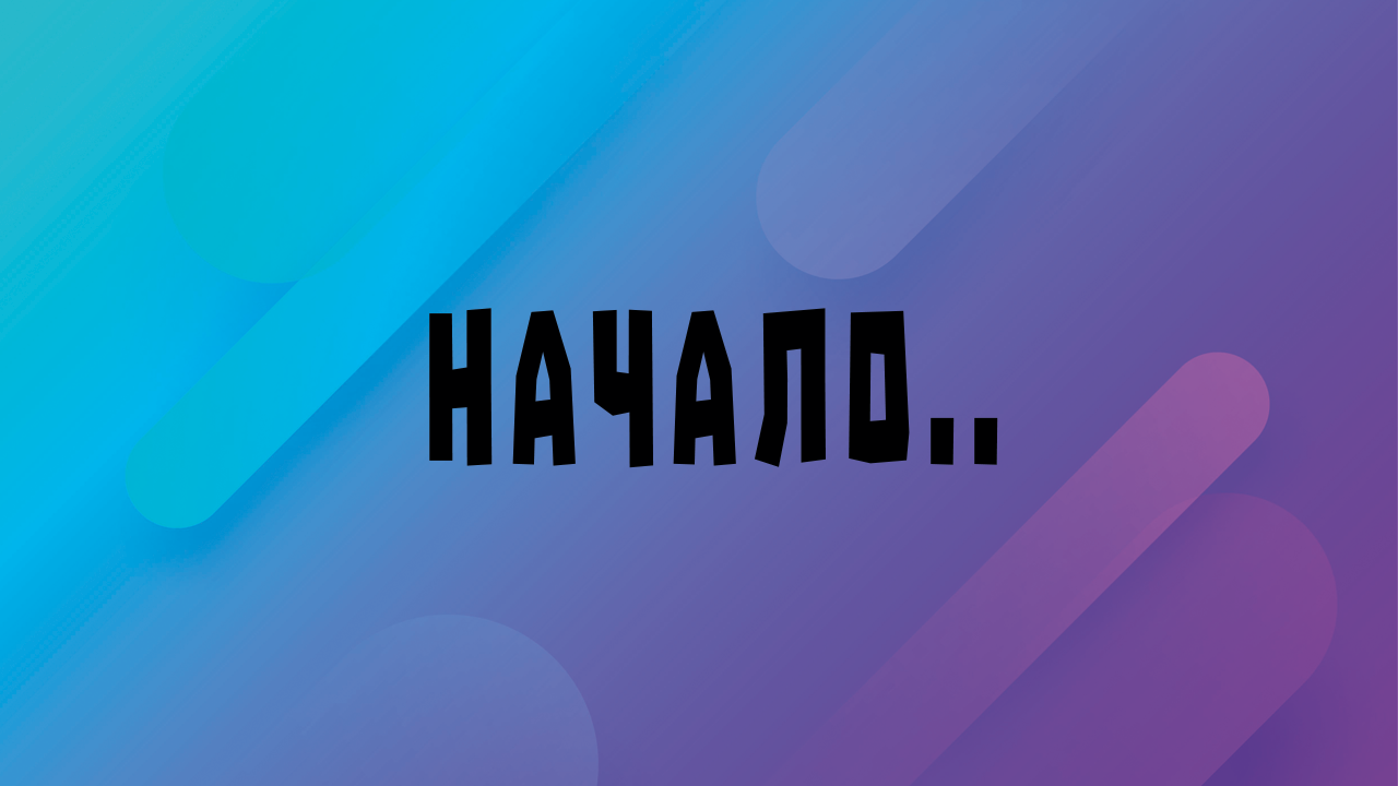 НАЧАЛО ИСТОРИИ...