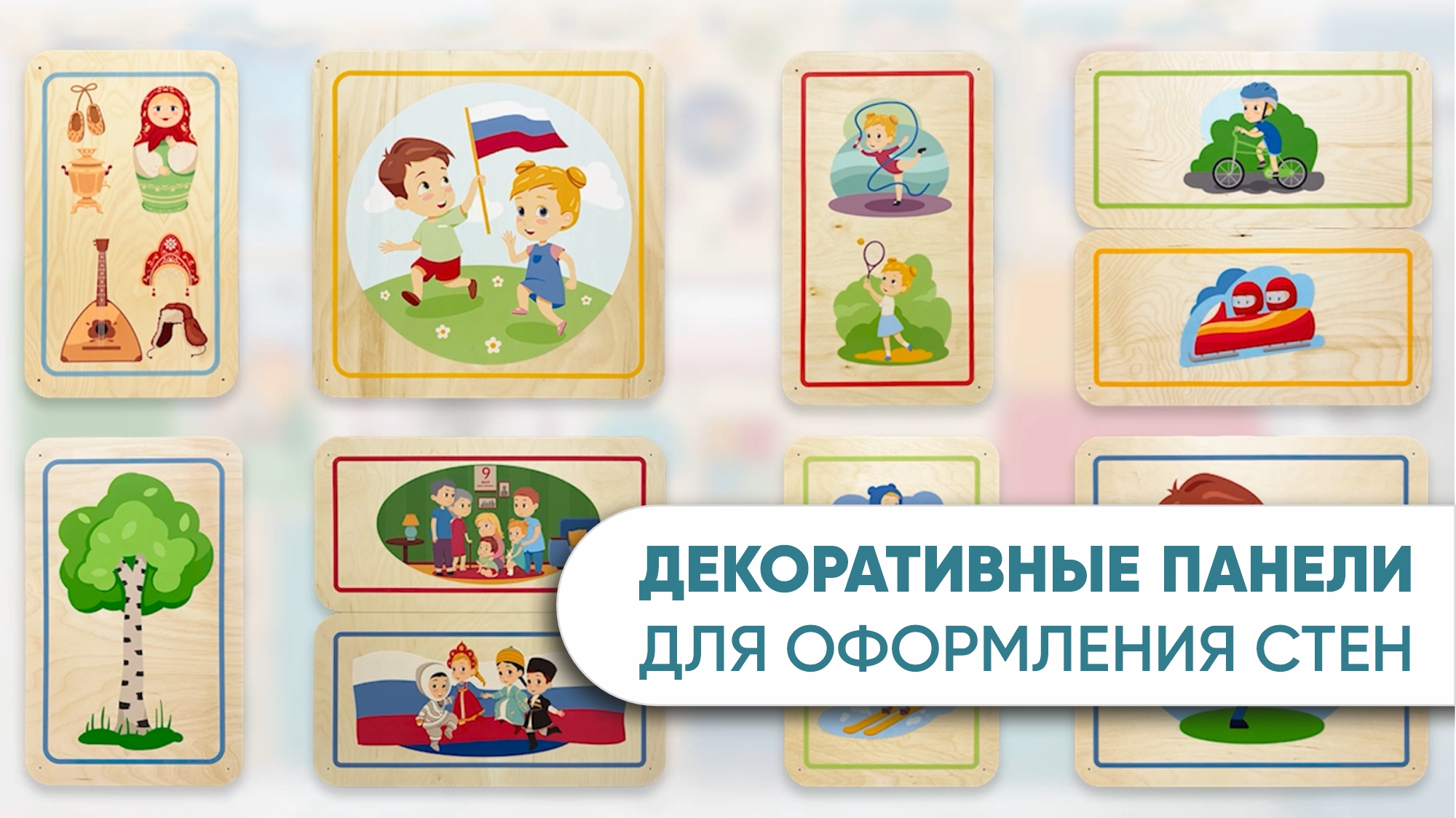 Стеновые тематические панели АЛМА из берёзовой фанеры для оформления стен в ДОУ и детских садах