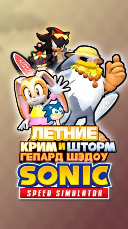 ЛЕТНИЕ КРИМ, ШТОРМ и ГЕПАРД ШЭДОУ | Sonic Speed Simulator #sonic #соник #sonicspeedsimulator #shadow