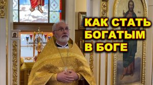 Как стать богатым в Боге.