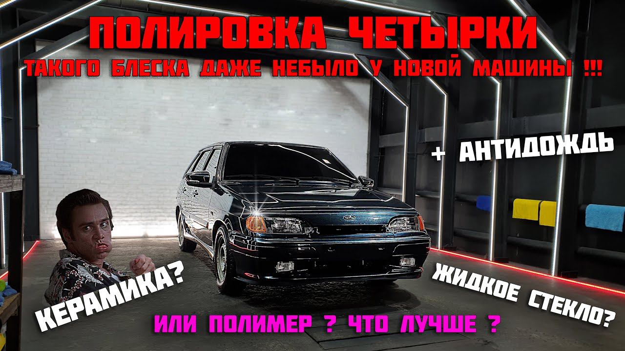 ПОЛИРОВКА + ПОЛИМЕР на ВАЗ 2114. Отдал авто в ДЕТЕЙЛИНГ. Антидождь на ВСЕ стёкла.