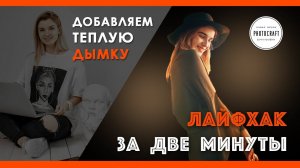 Лайфхак за две минуты: добавляем теплую летнюю дымку