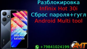 Infinix Hot 30i Сброс пароля+гугл Android Multi Tool. Дистационно!