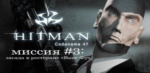 Hitman: codename 47 - прохождение на русском № 3 (Засада в ресторане "Ванг Фу") (без комментариев)