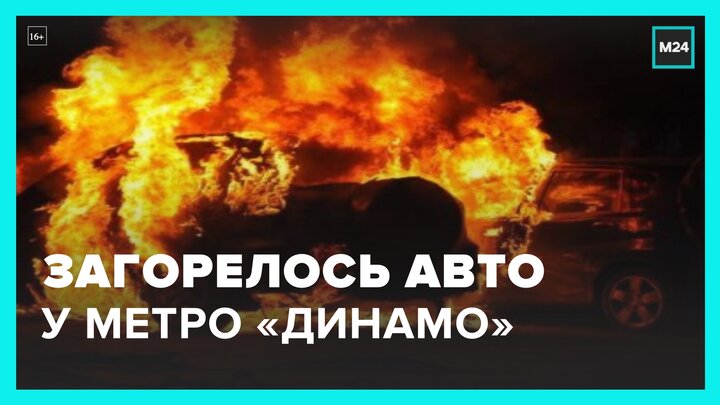 Загорелась под капотом. В Москве загорелась машина. Сгоревшие машины в Москве с номерами. На Воробьевых горах сгорела машина. Горящая Москва.