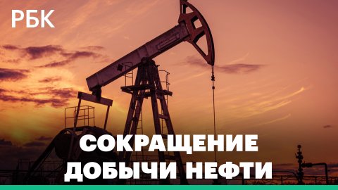 Перспективы объёмов поставок и стоимости российской нефти на фоне сокращения добычи ОПЕК