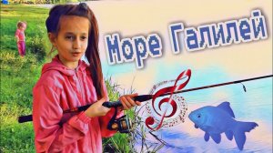 Море Галилей | Христианские песни