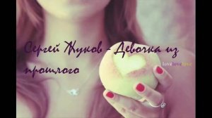 Сергей Жуков - Девочка из прошлого