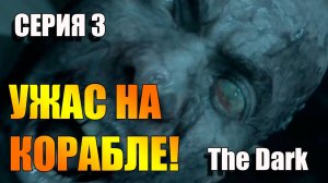 Серия 3. Ужас на корабле призраков! The Dark: Man of Medan