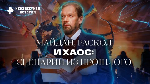 Майдан, раскол и хаос: сценарий из прошлого — Неизвестная история (30.10.2022)