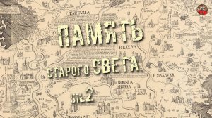 213,Память старого света,Sil2,ТартАрия,инфо