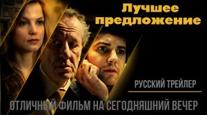 отличный фильм на сегодняшний вечер - Лучшее предложение (2013)