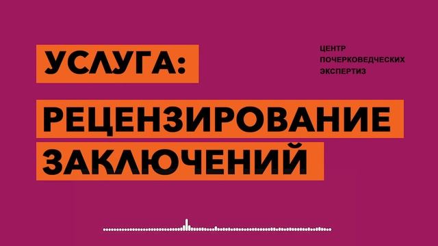 Услуга Рецензирование заключений смотреть онлайн
