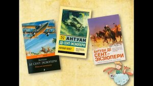 Литературный хронограф: Антуан де Сент-Экзюпери