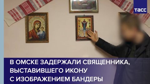 В Омске задержали священника, выставившего икону с изображением Бандеры