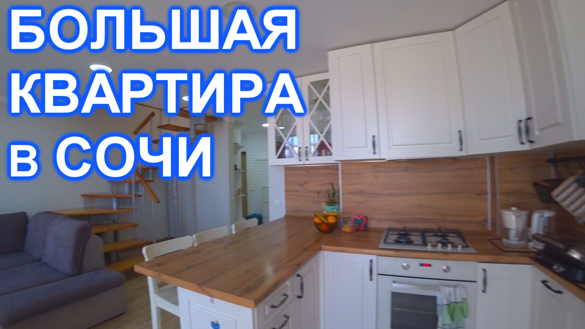 Большая квартира в Сочи с видом на море!