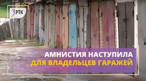 Амнистия наступила для владельцев гаражей