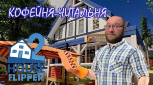 РЕМОНТ КОФЕЙНИ ▶ House Flipper 2 #6