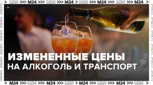 Москвичам рассказали об измененных ценах на транспорт и алкоголь - Москва 24