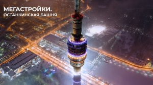 МегаСтройки — Останкинская телебашня в Москве