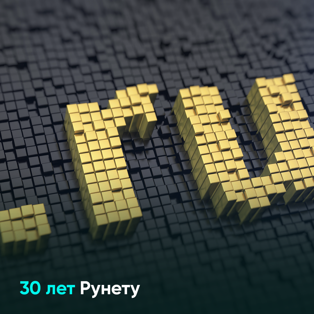 30 лет Рунету