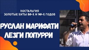 Руслан Марифати Лезгинские песни