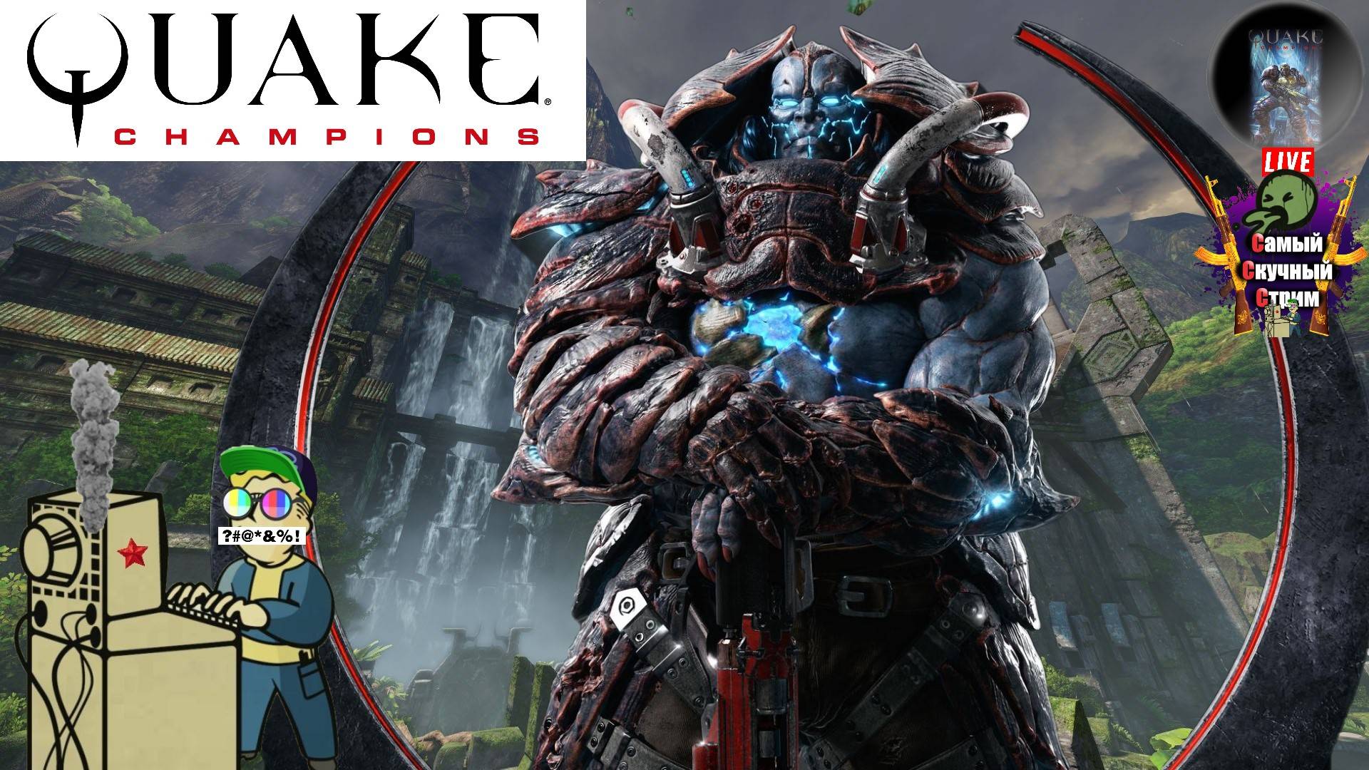 Quake Champions | Квейк Чампионс Квага | Под колеса  #quake #стрим #лифтремонт