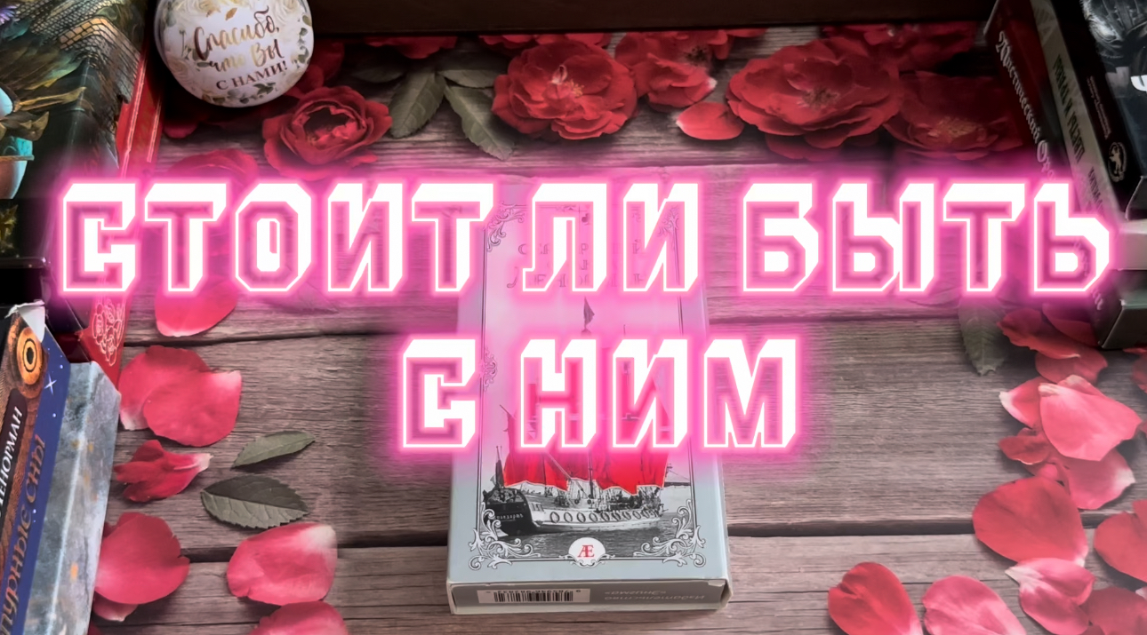 Стоит ли быть с ним