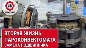 Замена подшипника пароконвектомата.