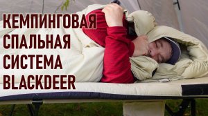 Кемпинговая спальная система Blackdeer=раскладушка+коврик самонадувайка+подушка+спальный мешок